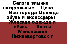 Сапоги зимние - натуральные  › Цена ­ 750 - Все города Одежда, обувь и аксессуары » Женская одежда и обувь   . Ханты-Мансийский,Нижневартовск г.